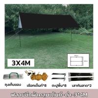 ราคา ฟลายชีท ผ้าใบ 3x3 3x4 3x6m ฟายชีทพร้อมเสา เต้นท์แคมปิ้ง กันแดด กันฝน อุปกรณ์ครบชุด เต็นท์กันสาดกันยูวี ผ้าใบ ผ้าร่ม ผ้า ผ้ากันแดด (20934866435)