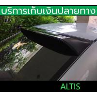 ราคา สีดำเงา แก็ปหลังคา สปอยเลอร์ Spoiler Altis 2001 2002 2003 2004 2005 2006 หน้าหมู (17605316787)