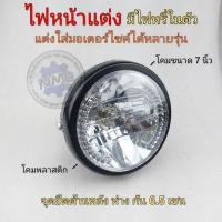 ราคา ไฟหน้าแต่ง โคมไฟหน้าแต่ง cg jx cb gl ss1 wing xl sl แต่งแนวคาเฟ่ ไฟหน้ากลม7นิ้ว ชุดไฟหน้ากลมแต่ง honda yamaha suzuki ได้ (15832145243)