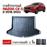 ราคา ถาดท้ายรถยนต์ MAZDA CX 5 ปี 2018 2024 ถาดท้ายรถ CX5 ถาดสัมภาระท้ายรถ ถาดรองท้ายรถ ถาดปูท้ายรถ ถาดวางสัมภาระท้ายรถ ถาดรองพื้นรถ (13997766281)