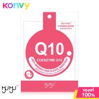 ราคา MYU MYU Coenzyme Q10 Vitamin Mask 22g แผ่นมาสก์หน้า สูตรเผยผิวดูอ่อนเยาว์ เรียบเนียน ลดการเกิดริ้วรอย (21393450344)