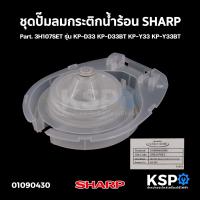 ราคา ชุดปั๊มลม กระติกน้ำร้อน SHARP ชาร์ป Part 3H107SET รุ่น KP D33 KP D33BT KP Y33 KP Y33BT อะไหล่กระติกน้ำร้อน (21284876530)