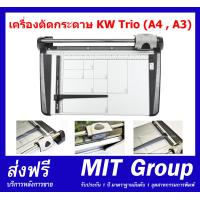 ราคา เครื่องตัดกระดาษ KW Trio A4 A3 สินค้าคุณภาพดี ราคาประหยัด มีบริการหลังการขาย (9730609323)