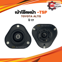 ราคา เบ้าโช้คหน้า Toyota Altis ปี 17 18 น็อตขนาด14 มิล เบ้าโช๊คอัพหน้า เบ้าโช้ค ยางเบ้าโช๊ค (19185641677)