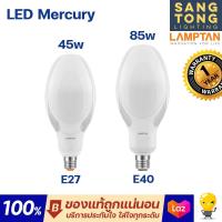 ราคา Lamptan หลอดแสงจันทร์ LED MERCURY 45w 85w ใช้แทนหลอดแสงจันทร์แบบเดิม มีราคาส่ง (12252649847)
