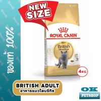 ราคา ขนาดใหม่ Royal canin British shorthair adult 4 KG อาหารสำหรับแมวโตพันธุ์บริทิชช็อตแฮร์ (20410022855)