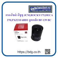 ราคา ISUZU กรองโซล่า อีซูซุ JCMROCKY175DECA270FXZ210 เครื่อง 6BD1 ลูกเหล็ก 1 13240074 0 BF 139 BC 1 ลูก (19359147178)