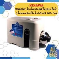 ราคา KIKAWA KQ400N ปั๊มน้ำอัตโนมัติ ปั๊มเงียบ ปั๊มน้ำ เสื้อพลาสติก ปั๊มน้ำอัตโนมัติ 400 วัตต์ KQ 400 N KQ 400 N (19813494628)