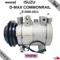 ราคา คอมแอร์ ISUZU D MAX COMMONRAIL MU 7 COLORADO ปี 2006 2011 มู่เล่ย์ 1 ร่อง โรตารี่ ลูกสูบ (21153627761)