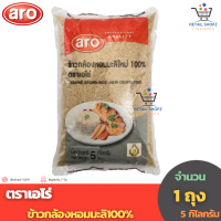 ราคา Aro ข้าวตรา เอโร่ ข้าวกล้องหอมมะลิ100 ขนาด 5 กิโลกรัม X 1 ถุง (19867562711)