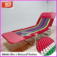 ราคา SWAN ผ้า Nylon แบบขนนิ่ม ฟู เตียงพับ เปลพับ เตียงสนาม 3 พับ เตียงเฝ้าผู้ป่วย เตียง3พับ เตียงนอนพับได้ 3 พับ เตียงสนาม 3 พับ เตียงพับ3ตอน (20886874671)