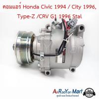 ราคา คอมแอร์ Honda Civic 1994 City 1996 Type Z CRV G1 1996 Stal คอมเพรซเซอร์แอร์รถยนต์ ฮอนด้า ซีอาร์วี G1 1996ซิตี้ 1996ซิตี้ Type Zซีวิค 1994ซีวิค 1996 (1416304529)