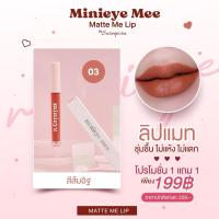 ราคา ส่งฟรี ลิปแมท มินิอาย By สุรีย์พร ซื้อ 1 แถม 1 (20603810978)