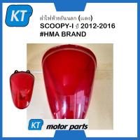 ราคา กระจกไฟท้ายscoopyi ครอบไฟท้าย ฝาไฟท้าย ไฟท้าย อันนอก เเดง SCOOPY i ปี 2012 2016 (16504742878)