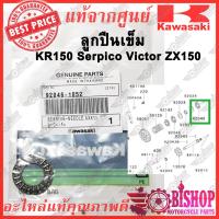 ราคา ลูกปืนเข็ม KR150 Serpico Victor ZX150 แท้ศูนย์ Kawasaki รหัส92046 1052 BEARING NEEDLEAXK110 (11549075602)