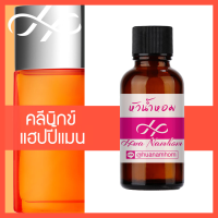 ราคา หัวเชื้อน้ำหอม Clinique Happy for Men คลีนิกข์แฮปปี้สำหรับผู้ชาย น้ำหอมแท้ 100 จากฝรั่งเศส 30ml น้ำหอมผู้หญิง perfume (4595596590)