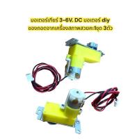 ราคา มอเตอร์ เฟืองทด 3 6Vdc 1ชุด 3ตัว (19337421893)
