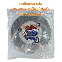 ราคา จานดิสเบรค หลัง R15 2017 19 ไฟหน้าLED โช้คหน้าหัวกลับ เดิม เกรดA (20801249371)