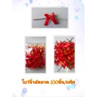ราคา โบว์จิ๋วมัดลวด โบว์จิ๋วผ้าซาตินสีแดง ติดของชำร่วย ติดถุงขนม ติดของที่ระลึก 100ชิ้น แพ็ค (21387874866)