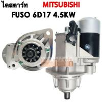 ราคา ไดสตาร์ท MITSUBISHI FUSO 6D14 6D15 6D16 เฟือง 11 ฟัน 4 5 KW 24V Starter (19494827398)