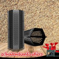 ราคา ตะแกรงสีข้าว ตะแกรงเครื่องสีข้าวขนาดเล็ก โรงสีข้าว 5หมุดสแตนเลส ตะแกรง6เหลี่ยม หัวสีข้าว แข็งแรง ทนทาน ตะแกรงหกเหลี่ยม ตะแกรง 6 เหลี่ยม ตะแกรงขัดข้าวขาว เหมาะกับทุกรุ่นโรงสีข้าว เครื่องสีข้าวขนาดเล็ก 