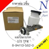 ราคา แม่ปั้มเบรค I S TFR 8 94113 582 0 (21383356105)