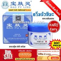 ราคา ครีมบัวหิมะ ส่งฟรี BAO FU LING ครีมบัวหิมะ เป่าฟูหลิง 60 กรัม ตรามังกร ฝาสีฟ้า ราคาคุ้มค่า นำเข้าจากจีน รับประกันของแท้ 100 มีใบแนบวิธีตรวจสอบ (21383714880)