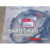 ราคา ชุดสายไฟเมน HONDA WAVE 125R รุ่นสตาร์ทมือ แท้ศูนย์ 32100 KPH 650 (21033938188)