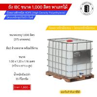 ราคา ถัง IBC 1000 ลิตร พาเลทไม้ มือ2 (21399313825)