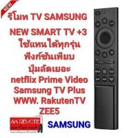 ราคา 2023 รีโมท SAMSUNG NEW Smart TV 3 ใช้แทนรีโมทเดิมได้ทุกรุ่น ปุ่มตรงใช้ได้ทุกฟังชั่น (18879283837)