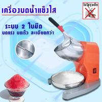 ราคา เครื่องใสน้ำแข็ง เครื่องบดน้ำแข็ง เครื่องทำน้ำแข็งไส เครื่องไสน้ำแข็ง รุ่นใหม่ 4 ใบมีด รุ่น CR 04 (1023924294)