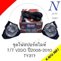 ราคา ชุดไฟตัดหมอก T T VIGO SMART ปี 2008 2010 DLAA TY317P (21304367421)