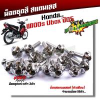 ราคา น็อตชุดสี เวฟ100S ปี2005 2020 Ubox หัวเฟือง 1ชุด18ตัว เลสแท้ น็อตชุดสีเวฟ100s น็อตชุดสีเวฟ100subox น็อตชุดสีเวฟ100s2005 น็อตชุดสีwave100s (21343665811)