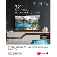 ราคา ทีวี 32นิ้ว จอDigital TV คุณภาพสูง มี มอก ถูกต้อง ยี่ห้อ IPLEX (20302395796)