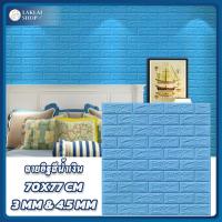 ราคา วอลเปเปอร์ ติดผนังลายอิฐสี วอลเปเปอร์ติดผนัง ขนาด 77X70cm มีกาวในตัวติดแน่นใช้งานได้นาน ใช้กับผนังห้องนอนห้องครัวห้องนั่งเล่นได้ (20946103050)