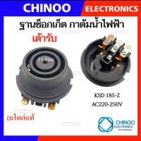 ราคา เต้ารับ เต้าเสียบ ฐานซ็อกเก็ต กาต้มน้ำไฟฟ้า 10A 250V 50Hz เทอร์โมสตัทกาน้ำร้อน สวิทช์ควบคุมความร้อนกาน้ำร้อน อะไหล่เครื่องใช้ไฟฟ้า (21329801270)