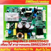 ราคา บอร์ดใหม่ แผงบอร์ดตู้เย็น LG ใช้รุ่น GN B202SQBB ADSPKFG GN B202SQBB ADSPLMT GN B202SQBB ADSPTMW GN D255PS APZPEVN GN B222SQBB ADSPKFG GN B222SQBB ADSPLMT GN C222SLCN APZPLMT GN F272SLCB APZPEVN GN A7