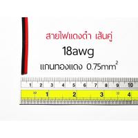 ราคา สายไฟ แดงดำ ดำแดง ทองแดงแท้ สายลำโพง สายไฟคู่ สายคู่ wire cable สายไฟแดงดำ สาย led (18568977593)
