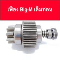 ราคา เฟือง ไดสตาร์ท รถยนต์ นิสสัน บิ๊กเอ็ม GEAR NISSAN BIG M 9ฟัน ของใหม่ (14507302549)