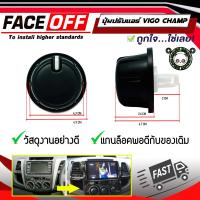 ราคา ปุ่มปรับแอร์ VIGO ลูกบิดแอร์ ปุ่มหมุนปรับลมแอร์ อะไหล่ TOYOTA VIGO CHAMP สีดำ หรือสำหรับรถโตโยต้าวีโก้ 2004 2008 ที่เปลี่ยนจอแอนดรอยด์ตรงรุ่น (13788095660)
