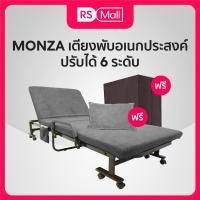 ราคา MONZA เตียงพับได้ เตียงพับอเนกประสงค์ เตียงนอนพับเก็บได้ สีเทา ปรับได้ 6 ระดับ (21374137369)