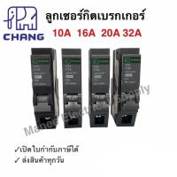 ราคา เซอร์กิตเบรกเกอร์ ลูกเซอร์กิต ลูกช้าง 1โพล 1P 16A 20A 32A Circuit Breaker Chang ลูกย่อย ช้าง (19426149481)