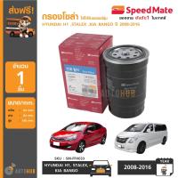 ราคา SPEEDMATE กรองโซล่า กรองน้ำมันเชื้อเพลิงดีเซล HYUNDAI H1 STALEX KIA BANGO ปี 2008 2016 (871868639)