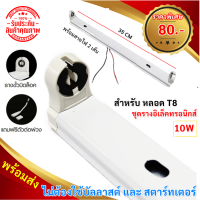 ราคา ไม่ต้องใช้บัลลาสต์ และ สตาร์ทเตอร์ ST รางหลอดไฟ อิเล็คทรอนิกส์ T8 15W 220V 46 CM รองรับ หลอดนีออนธรรมดา และ LED รางนีออน UV PVC พร้อมขานีออน บิดล็อค (20953440784)
