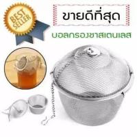 ราคา ที่กรองชาสแตนเลส ลูกบอลกรองชา ตาข่ายกรองชา (1309574570)