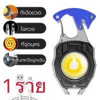 ราคา กรุงเทพมหานครจัดส่ง ไฟฉาย LED ไฟสปอร์ตไลท์พวงกุญแจพกพา ไว้ใช้ฉุกเฉิน อเนกประสงค์ ไฟ 3 สี แบบชาร์จ USB (21352295585)