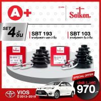 ราคา ยางหุ้มเพลา SEIKEN รถ TOYOTA VIOS ปี 2013 2019 ทั้งชุด คู่ซ้ายคู่ขวา (20212253584)