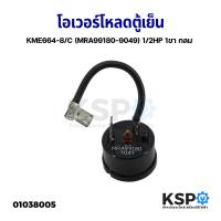 ราคา โอเวอร์โหลด ตู้เย็น ตู้แช่ KME664 8 C MRA99180 9049 1 2HP 1ขา กลม อะไหล่ตู้เย็น (16906839629)