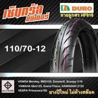 ราคา ยางมอเตอร์ไซค์ ยางขอบ12 DURO HF 918TL คุณภาพสูงราคาประหยัด สำหรับ ยางขอบ12 (20420329114)
