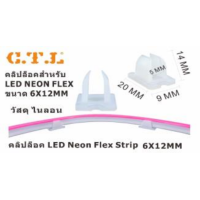 ราคา กิ้บล็อค คลิปล็อค แคล้มจับไฟท่อ ขายึดNeon Flex LED Strip 5730 5050 2835 neon flex RGB strip RGB (21153871767)